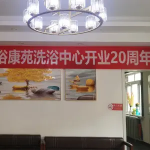 浴康苑洗浴的logo