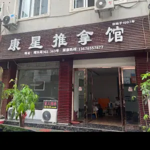 康星推拿馆（鳌江店） title=