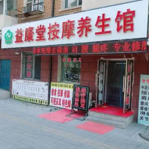 益康堂按摩养生馆