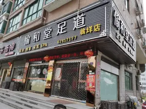 愉和堂足道（翁垟店） title=