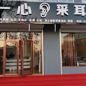 一心采耳（永清店） title=