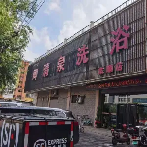 卿清泉洗浴（东顺路店） title=