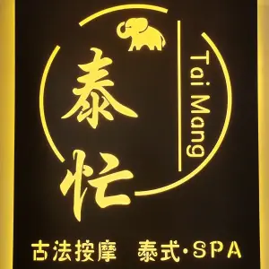 泰忙古法按摩·泰式·SPA title=