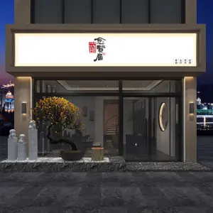 念贤居采耳 title=