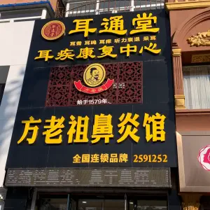 方老祖耳鼻堂（朝阳店） title=