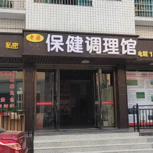 老梁保健调理馆 title=