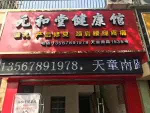 元和堂（陈婆渡小区店） title=