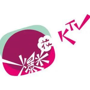 爆米花量贩式KTV（香坊店） title=