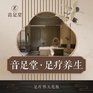 音足堂·足疗养生（滁州路店） title=