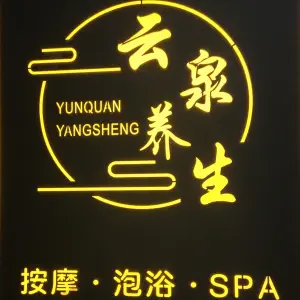 云泉养生SPA的logo