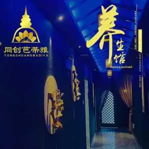 同创芭蒂雅足道（宝安公路店） title=