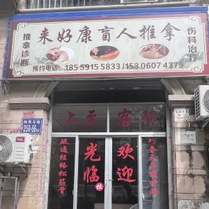 来好康盲人推拿的logo