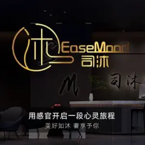 司沐EaseMood SPA（九江万达店） title=