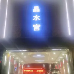 晶水宫（东环二路店）