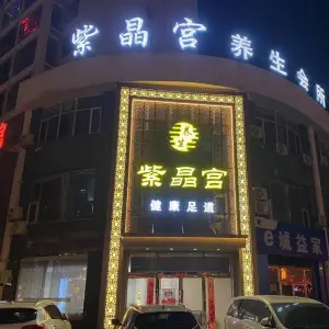 紫晶宫健康足道 title=