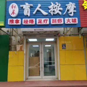 秋晨盲人按摩的logo