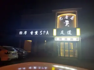 巴厘岛足道（白桥路店） title=