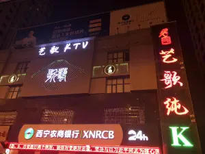 艺歌量贩式KTV（同仁路店）