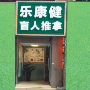 乐康健盲人推拿的logo