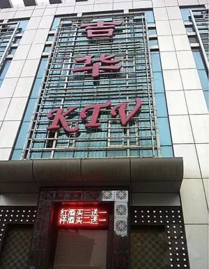 唱吧商务ktv title=