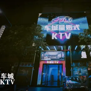 车城量贩式KTV（寮步店） title=