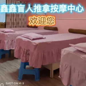 鑫鑫盲人推拿（东和春天店） title=