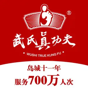 武氏真功夫（第29分店-即墨宝龙店）的logo