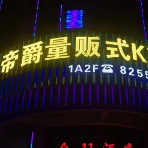 帝爵量贩式KTV title=