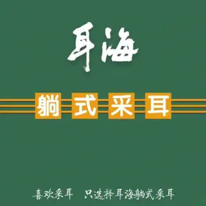 耳海躺式采耳（文明路店） title=