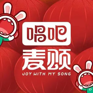 唱吧麦颂KTV（矿务局星悦城店）