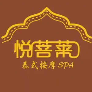 悦菩莱·泰式按摩SPA（永泰店） title=