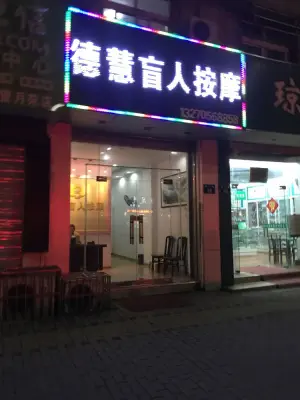 德慧盲人按摩中心（望月路店） title=