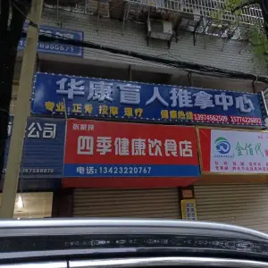 华康盲人按摩店 title=