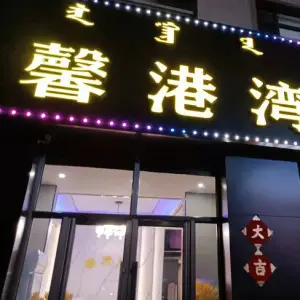 馨港湾足道（唯美品格店）的logo