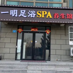 一明足浴SPA养生馆