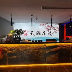 天澜影院足道（孝顺店） title=