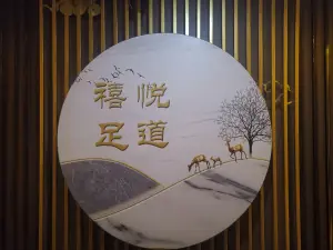 禧悦足道的logo