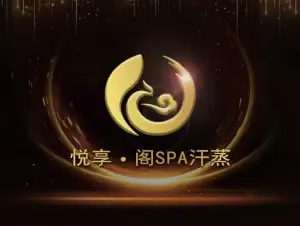 悦享阁SPA·汗蒸（金融中心店） title=