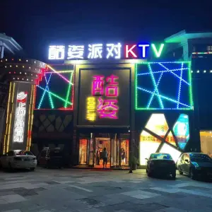 酷姿派对KTV