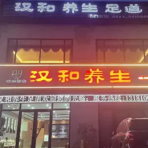 汉和养生会所（兴福店）