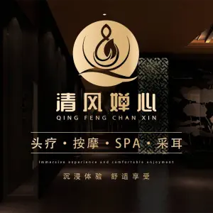 清风婵心·按摩SPA·采耳（北滨路旗舰店） title=