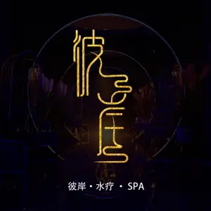 彼岸尊享水疗·静谧SPA title=