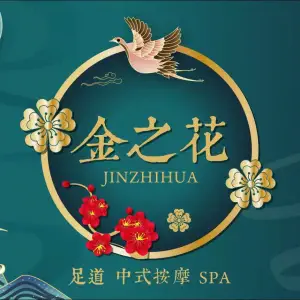 金之花专业足疗中式推拿SPA（望京店）