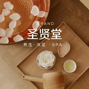 圣贤堂·沐足·按摩·spa（小新塘店） title=