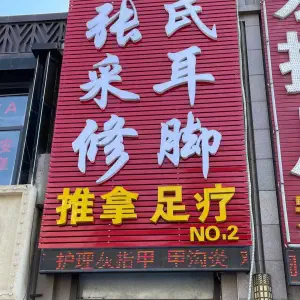 张氏采耳修脚（NO.2店）的logo