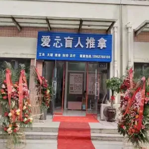 爱忈盲人推拿 title=