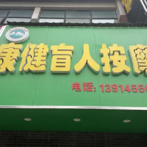 康健盲人按摩
