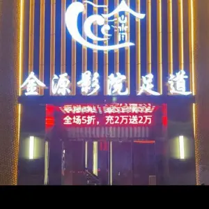 金源影院足道