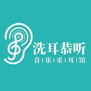 洗耳恭听音乐采耳馆（IFS国金店） title=