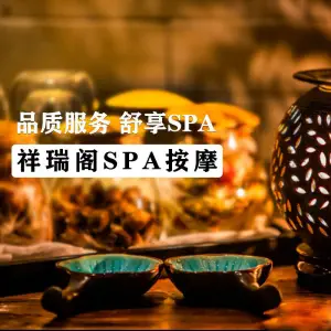 祥瑞阁SPA按摩中心（九方店） title=